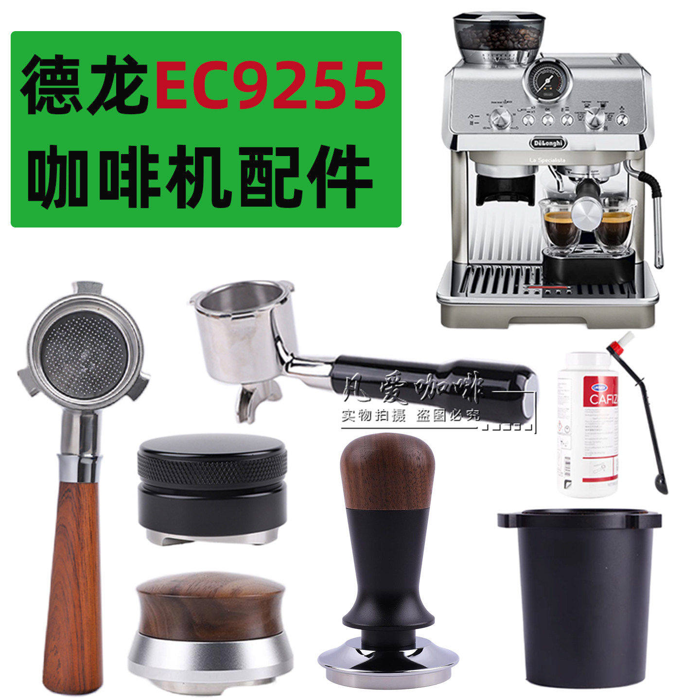德龙咖啡机配件EC9255无底手柄布粉器49mm压粉器咖啡机清洁除垢剂