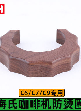 海氏咖啡机C6/C7/C9冲煮头防烫圈改装胡桃木隔热罩咖啡机改装配件