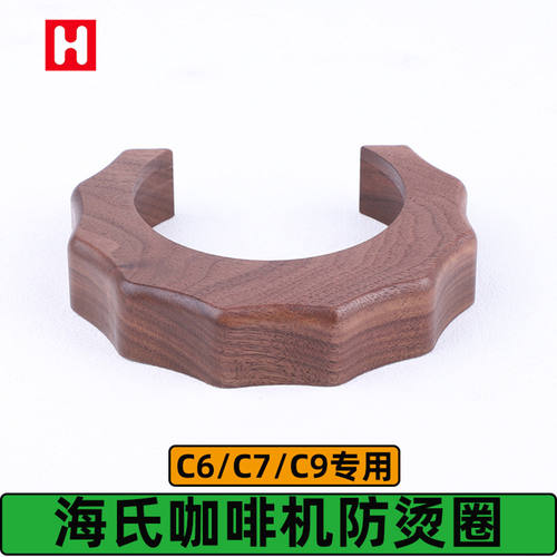 海氏咖啡机C6/C7/C9冲煮头防烫圈改装胡桃木隔热罩咖啡机改装配件