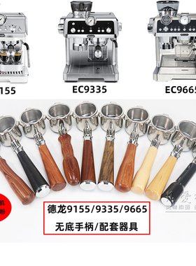 德龙咖啡机配件EC9155/EC9255/9665/9885无底手柄49mm咖啡压粉器