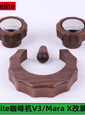 Lelit咖啡机 BiancaV3/MaraX改装蒸汽旋钮e61冲煮头防烫圈配件