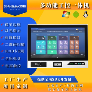 工控一体机SOP触控显示器Linux产线工位机电子读卡刷卡扫描触摸屏