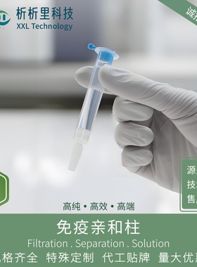 OCH免疫亲和柱赭曲霉毒素A真菌毒素检测IAC柱析析里品牌直销