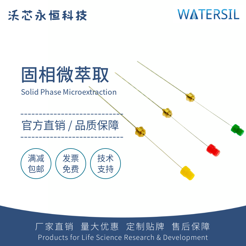Watersil SPME固相微萃取探针微萃取头微萃取纤维操作手柄导向器