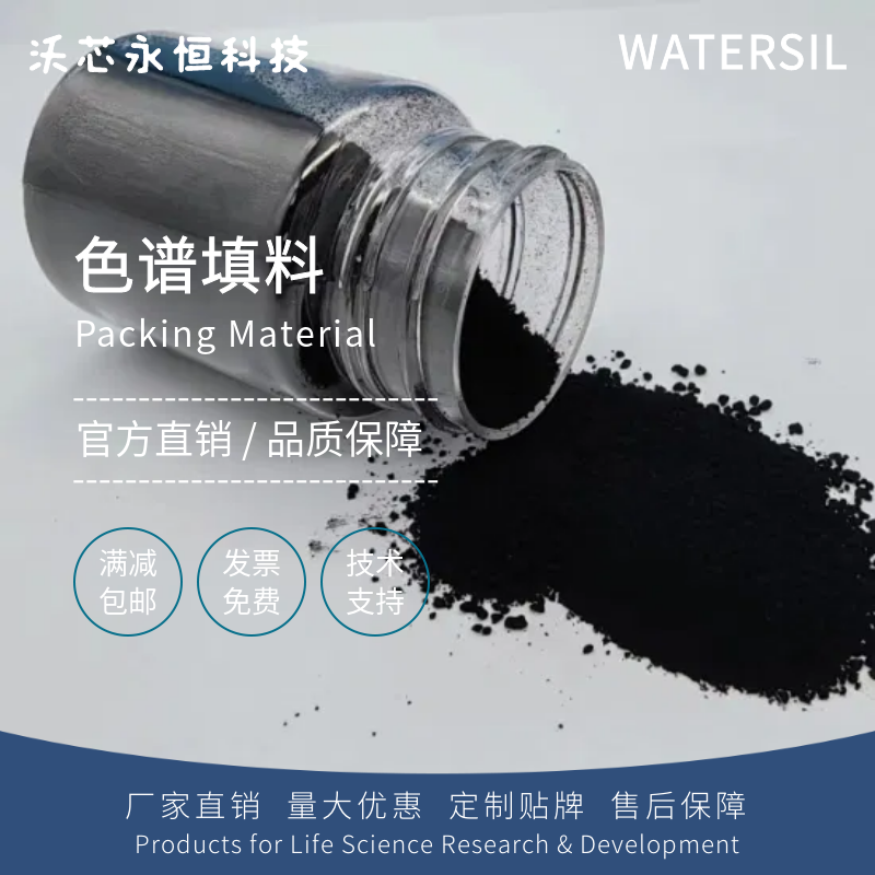 Watersil Carb椰壳活性炭填料固相萃取SPE无机基质色谱填料