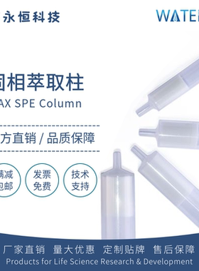 Watersil WAX固相萃取柱弱阴离子交换前处理聚合物SPE柱