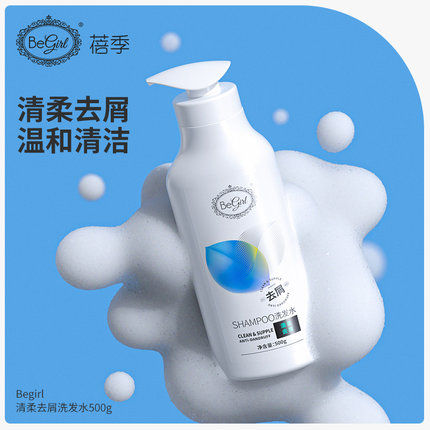 特价清仓Begirl蓓季净澈去屑洗发水清洁蓬松洗发露男女学生正品