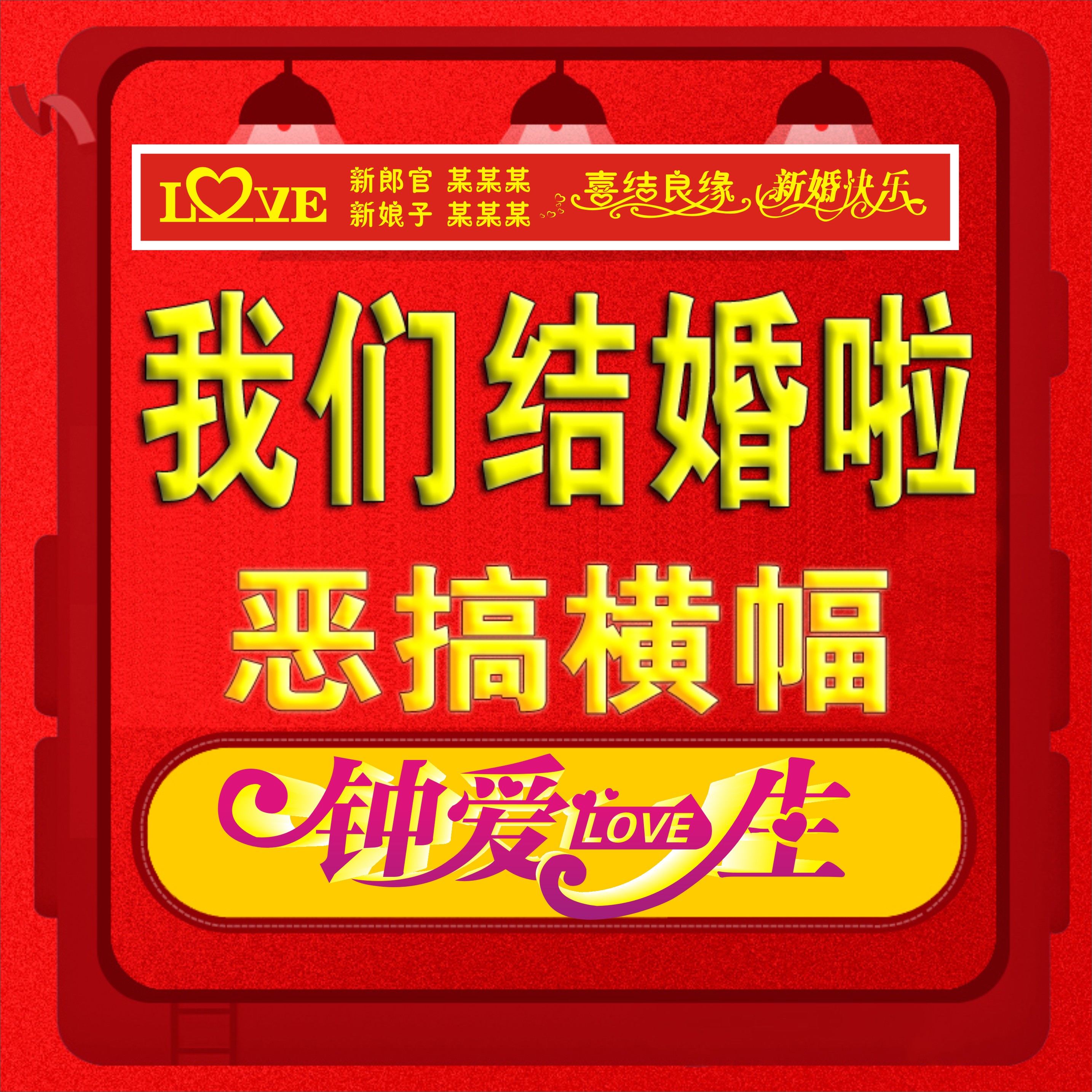 结婚横幅拉条搞笑恶搞婚礼标语抖音同学聚会开业庆典旗帜定做制作