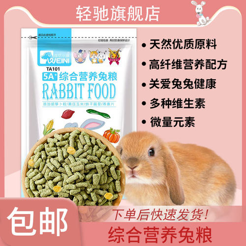 维尼小镇兔粮兔饲料营养抗球虫成年幼兔子豚鼠荷兰猪兔兔粮食主粮