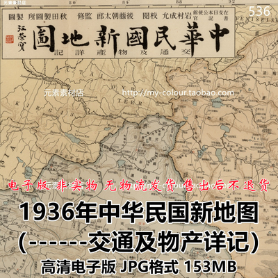 1936年中华民国新地图-交通及物产详记 高清电子版地图素材153MB