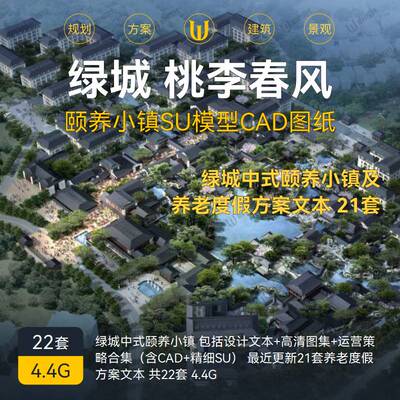 桃李春风中式颐养小镇养老地产住宅规划建筑CAD图纸SU模型绿城