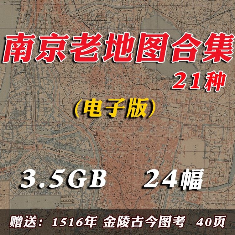 民国南京老地图舆图金陵街道高清历史资料装饰画设计素材电子版
