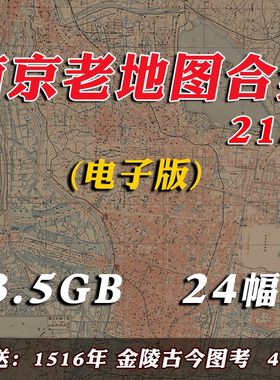 民国南京老地图舆图金陵街道高清历史资料装饰画设计素材电子版