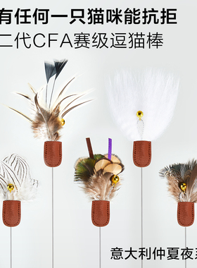 意大利仲夏夜系列第二代CFA赛级专业直引式逗猫棒可伸缩钓鱼杆