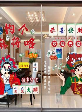 棋牌室创意玻璃门静电贴纸麻将馆台球厅橱窗广告宣传海报国潮自粘