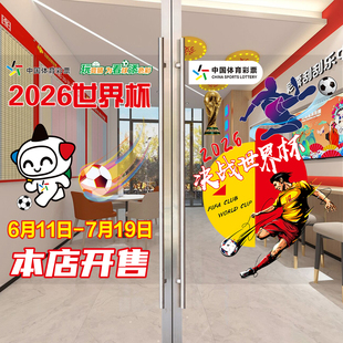 2026美加墨世界杯玻璃门贴纸体彩票店橱窗广告物料宣传海报静电画