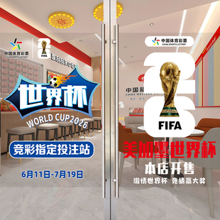 2026年美加墨世界杯玻璃门贴纸体育彩票店竞彩店铺物料宣传海报画