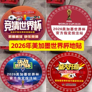 2026年世界杯彩票店地面地贴纸竞体彩店装饰海报广告宣传物料墙贴