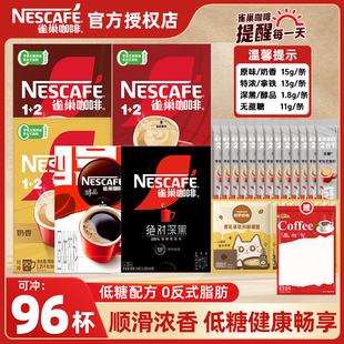 NESCAFE雀巢咖啡1+2速溶咖啡粉低糖0反式脂肪原味奶香熬夜提神