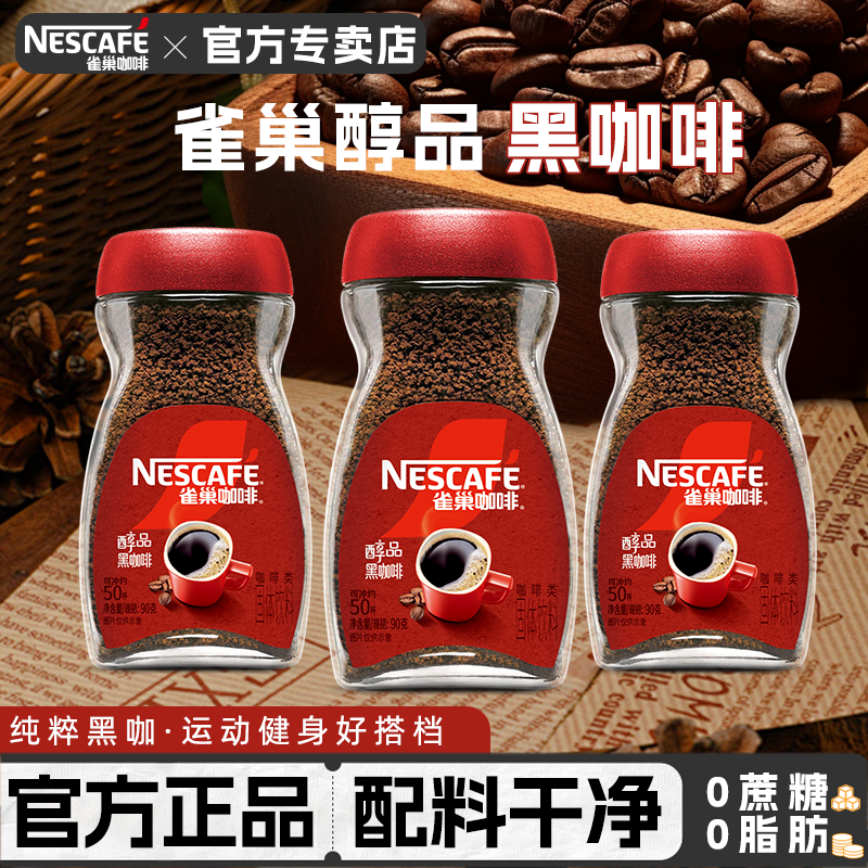 雀巢醇品美式黑咖啡提神