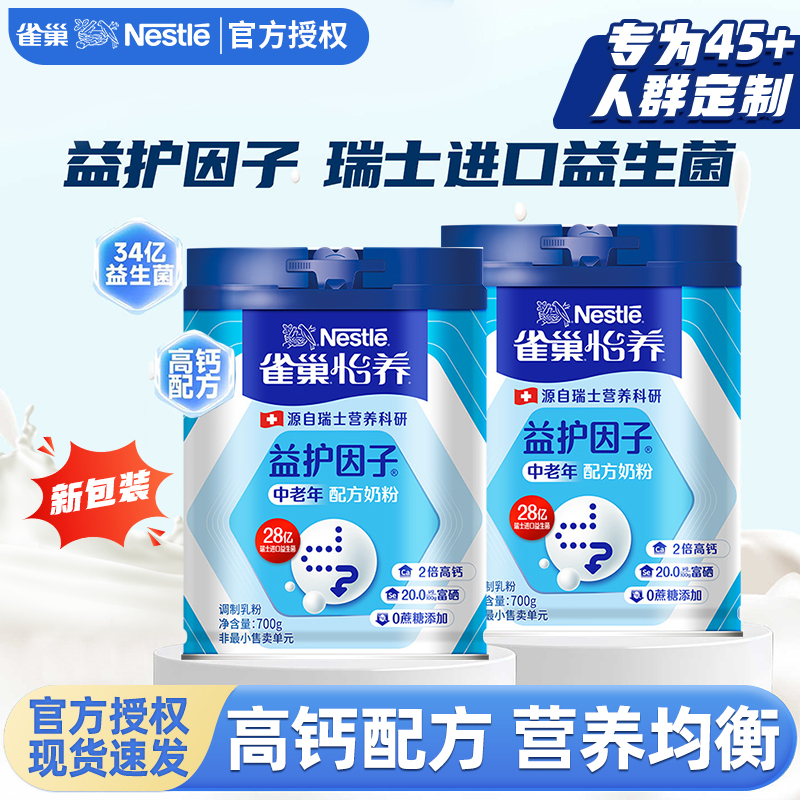 雀巢奶粉怡养益护因子700g*2礼盒装中老年高钙益生菌长辈送礼盒装