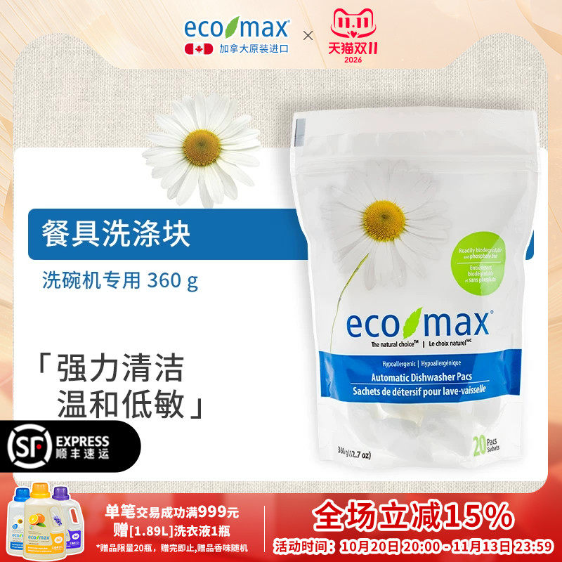 ecomax酷洁诗加拿大进口洗碗机专用洗碗块洗涤剂洗碗粉多效合一