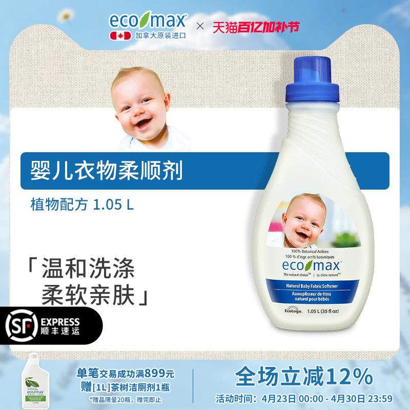 [1.05L]ecomax酷洁诗加拿大进口婴儿柔顺剂宝宝专用衣物护理静电