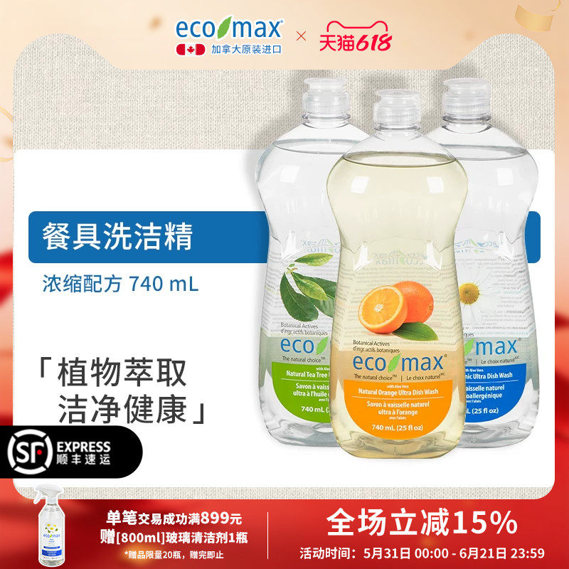 ecomax酷洁诗加拿大进口浓缩桔子茶树无香果蔬洗碗低泡家用洗洁精