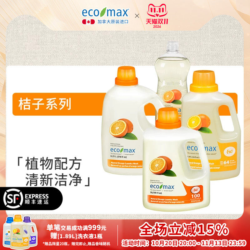加拿大原装进口ecomax洗衣液桔子香系列洗衣液洗洁精官方旗舰店