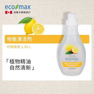 ecomax酷洁诗加拿大进口地板清洁剂柠檬精油香多用途植物萃取