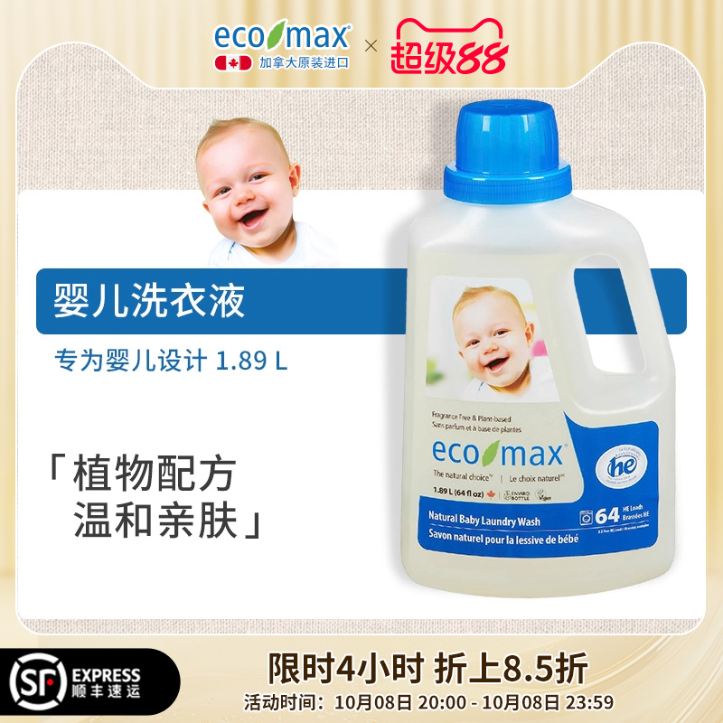 ecomax酷洁诗加拿大进口婴儿洗衣新生宝宝专用低敏去渍无味洗衣液
