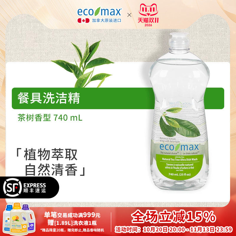 ecomax酷洁诗加拿大进口浓缩洗洁精茶树香植物萃取低泡芦荟去油污
