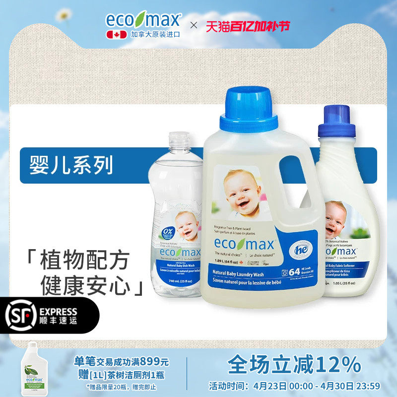 加拿大原装进口ecomax婴儿系列洗衣液柔顺剂新生宝宝洗洁精去渍
