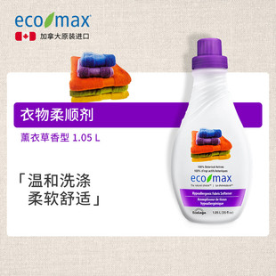 ecomax酷洁诗加拿大进口柔顺剂薰衣草香衣物柔软养护温和 1.05L