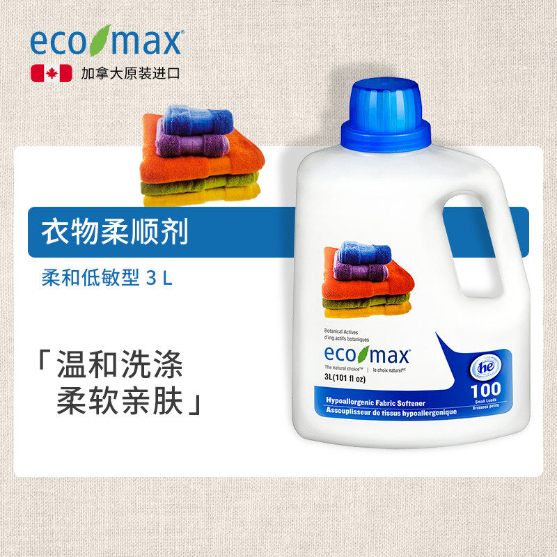 [3L]ecomax酷洁诗加拿大进口柔顺剂家庭敏感型衣物护色柔软温和