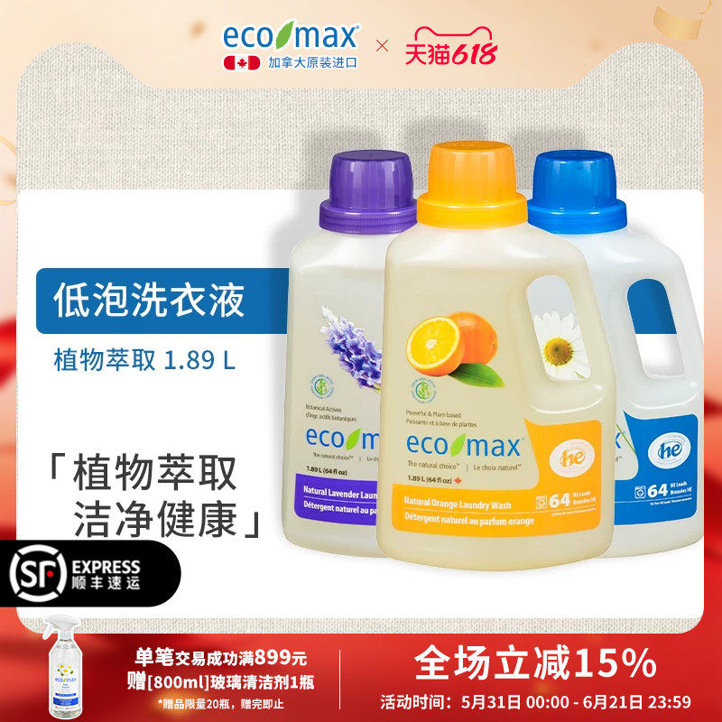 加拿大原装进口ecomax低泡桔香薰衣草1.89L正品官方旗舰店洗衣液