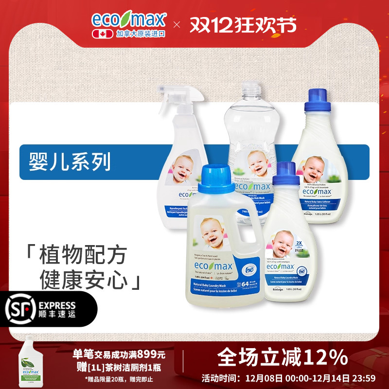 进口婴儿洗衣液ecomax/酷洁诗
