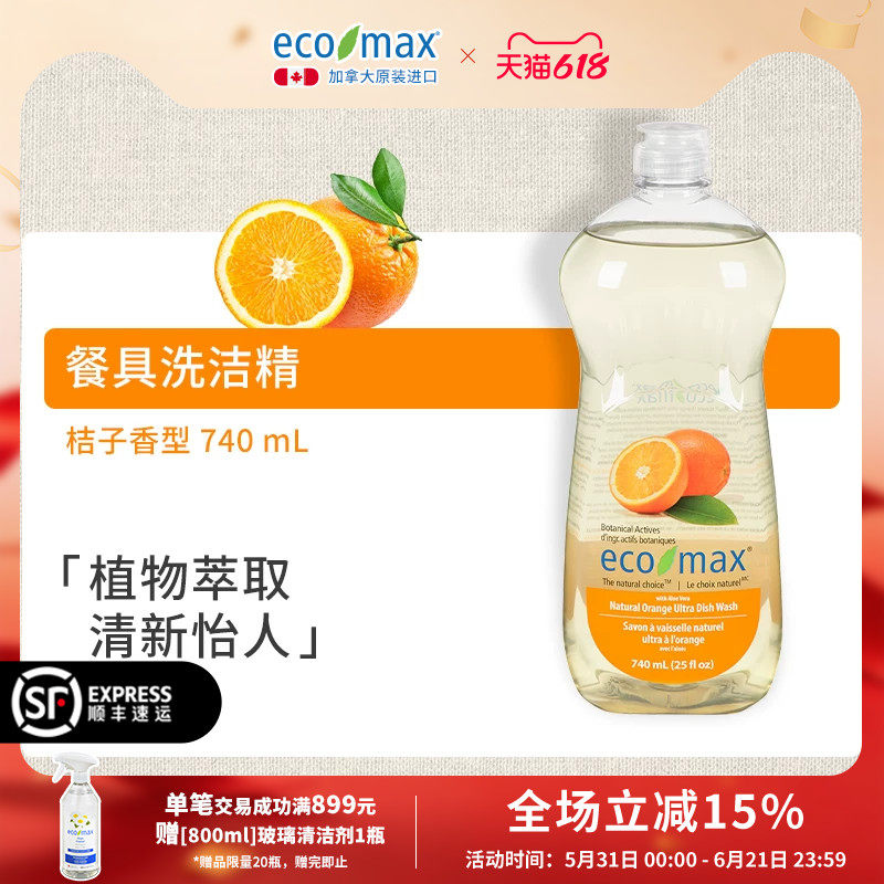 ecomax酷洁诗加拿大进口浓缩洗洁精桔子香植物萃取低泡芦荟去油污
