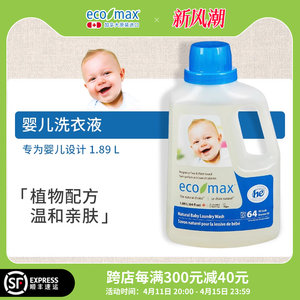 ecomax酷洁诗加拿大进口婴儿洗衣新生宝宝专用低敏去渍无味洗衣液