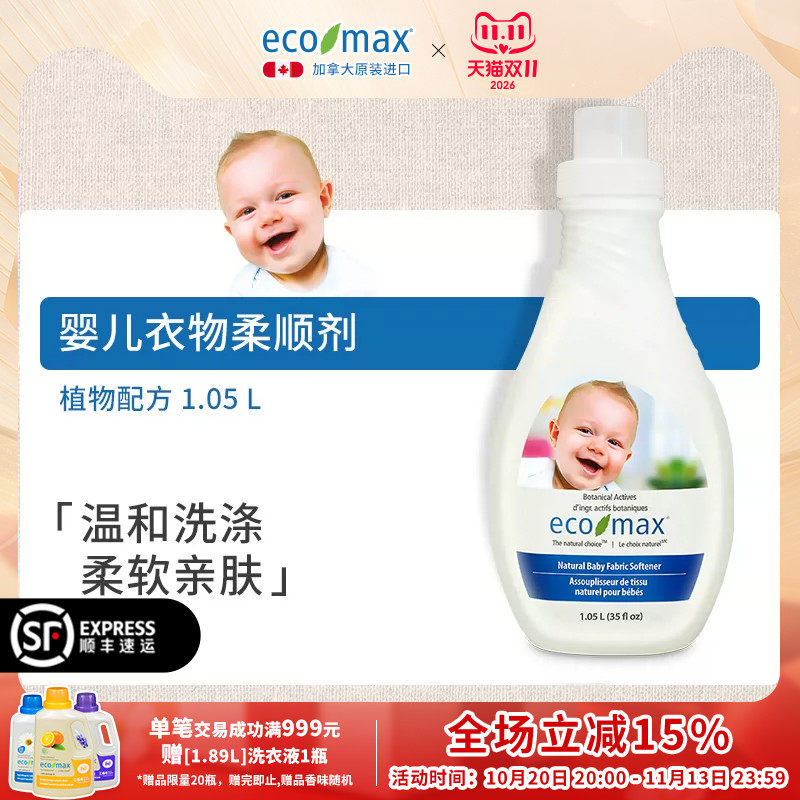 [1.05L]ecomax酷洁诗加拿大进口婴儿宝宝bb专用衣物护理柔顺剂