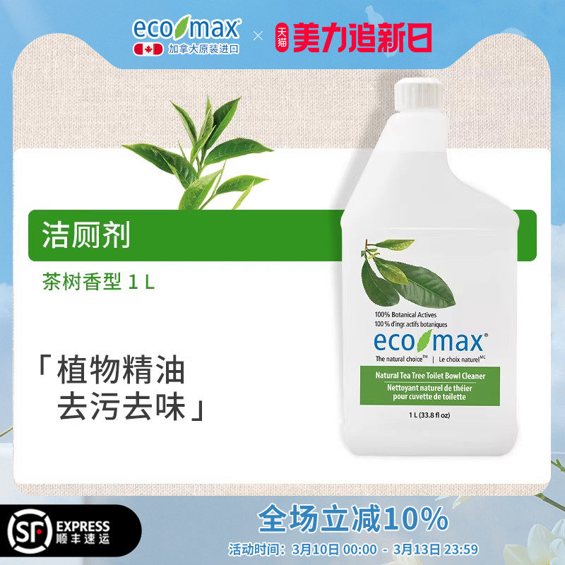 ecomax酷洁诗加拿大进口洁厕灵茶树香型马桶清洁剂柠檬草精油
