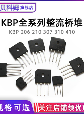 整流桥KBU808/1510 KBP307/310/206/210 RS507扁桥整流器 桥堆