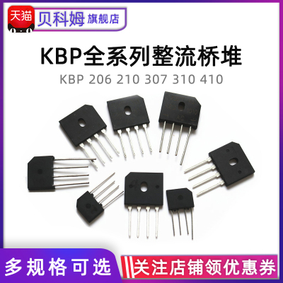 整流桥KBU808/1510 KBP307/310/206/210 RS507扁桥整流器 桥堆