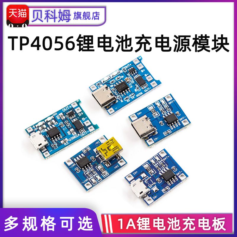 TP4056充电源模块板1A锂电池