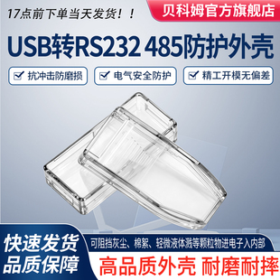 USB接口设备塑料壳串口隔离器模块保护壳外壳透明壳适配U盘读卡器