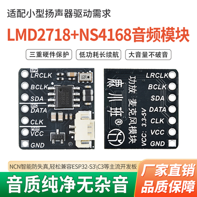 LMD2718+NS4168音频模块小智DIY