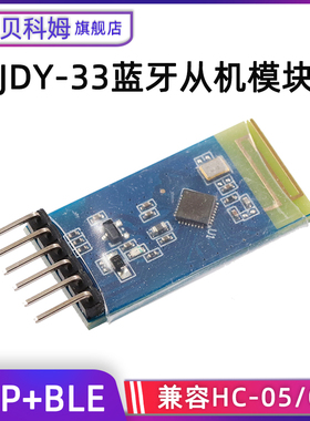 JDY-33蓝牙模块 SPP3.0+BLE4.2 支持android IOS透传通信从机