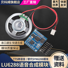 语音合成模块LU6288文本转TTS替代SYN6288 真人发音 STM32 51程序