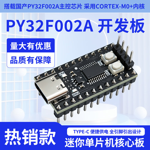 PY32F002A迷你单片机开发板