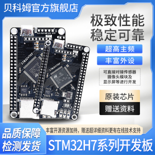 贝科姆STM32H743VIT6开发板STM32H750V/STM32H750VBT6系统板